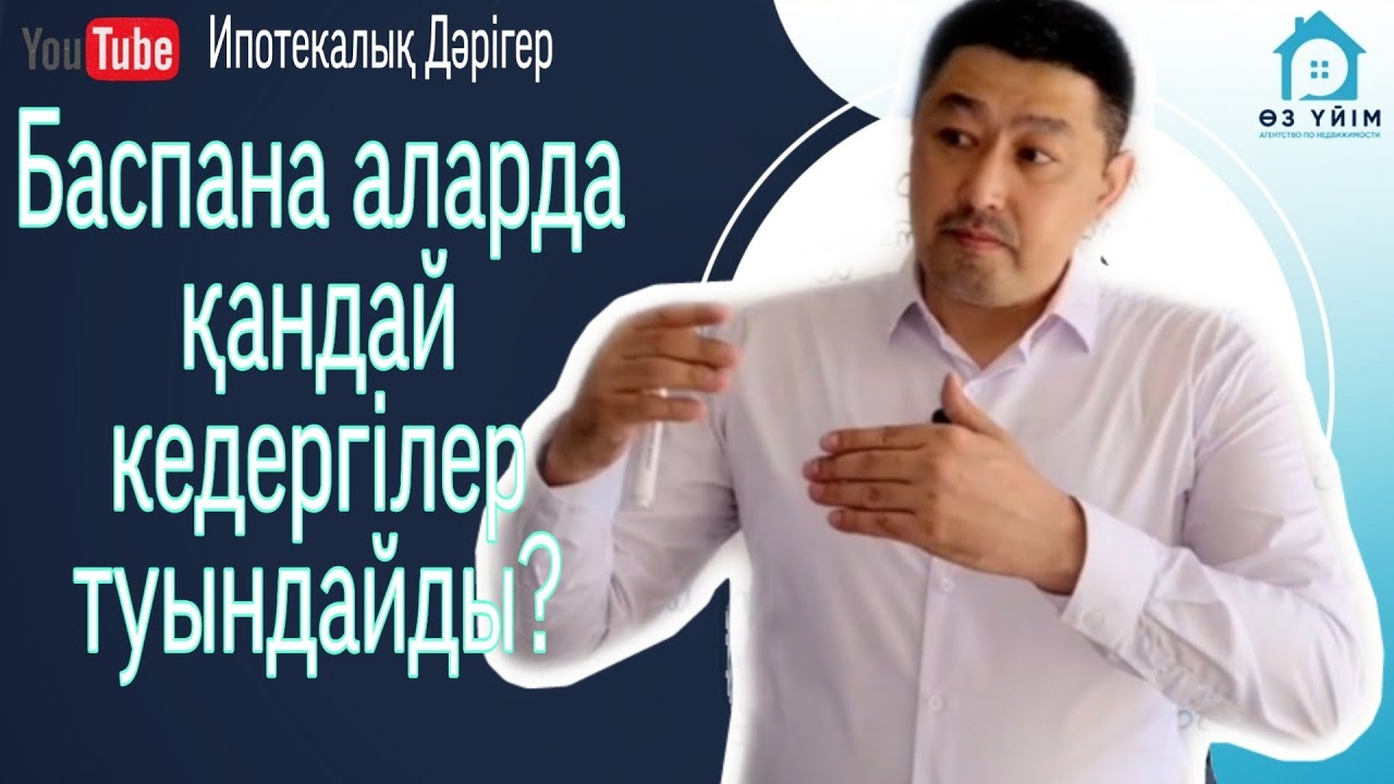 Баспана аларда кездесетін кедергілер!