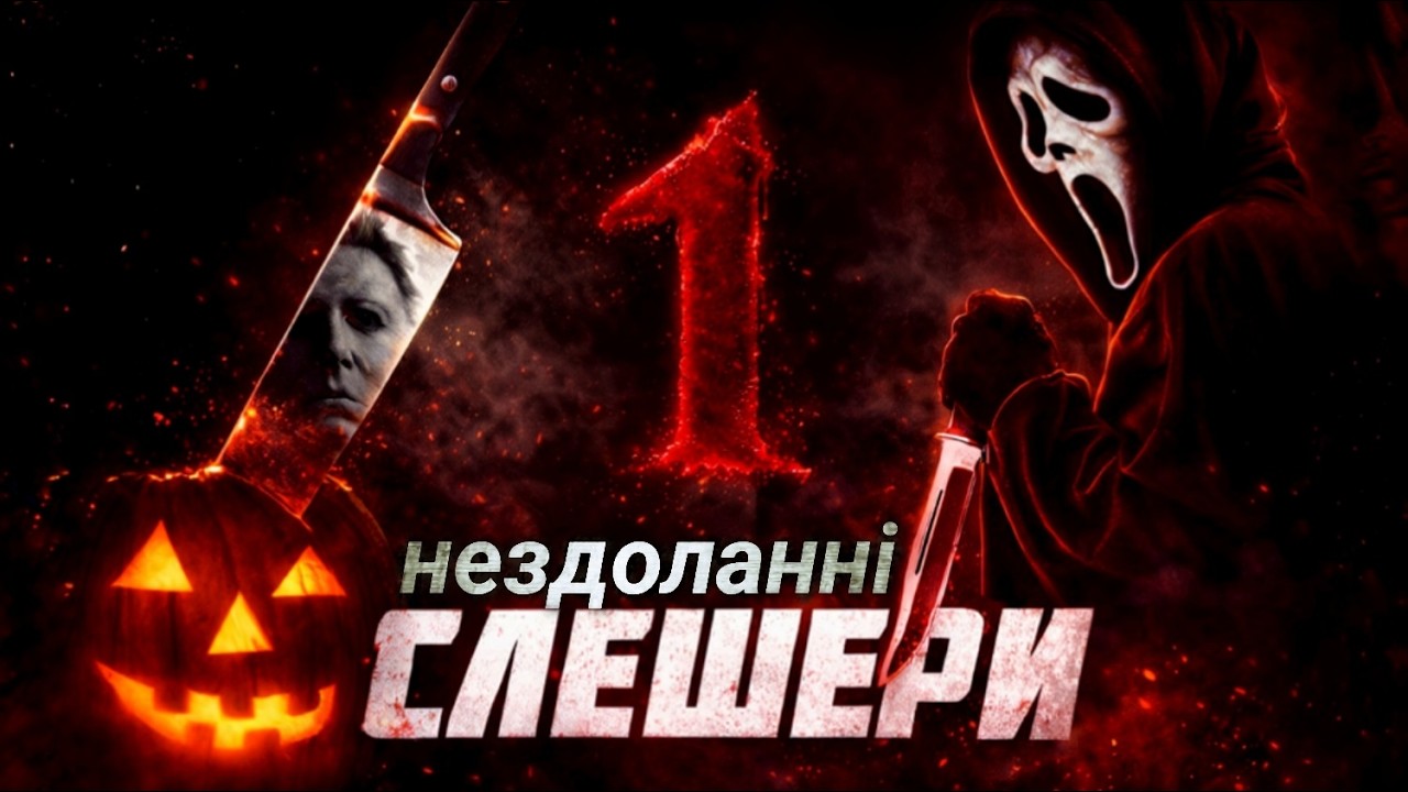 Безсмертні: чому слешери неможливо знищити