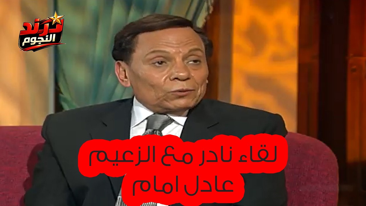 لقاء نادر مع الزعيم عادل امام وتصريحات صادمة