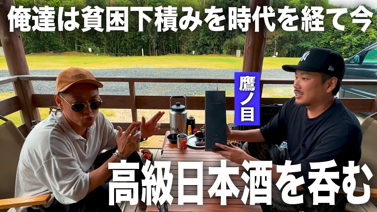 寿君とレアな日本酒を呑む！そして、２年間、食KING VIBESの為に研究してくれたキャンプ飯に涙する