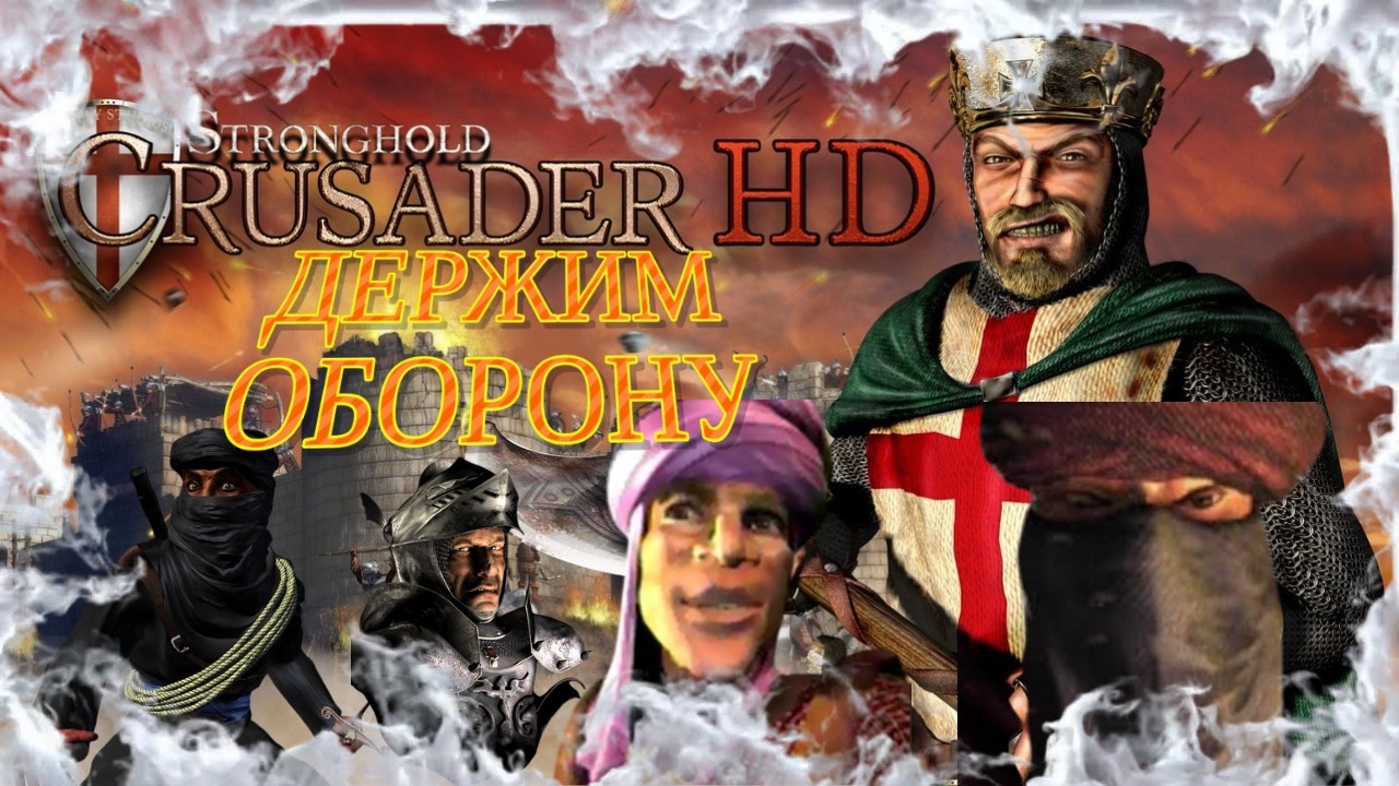 Продолжается миссия 80. ЭТО ТРУДНО🫣🫣🤣 ПРОХОЖДЕНИЕ Stronghold Crusader HD