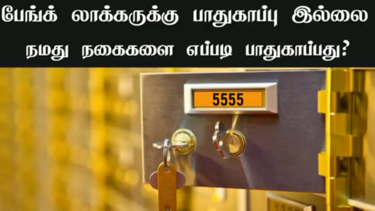 பேங்க் லாக்கர் பாதுகாப்பு இல்லை நமது நகைகளை பாதுகாப்பது எப்படி ? Bank locker not safe