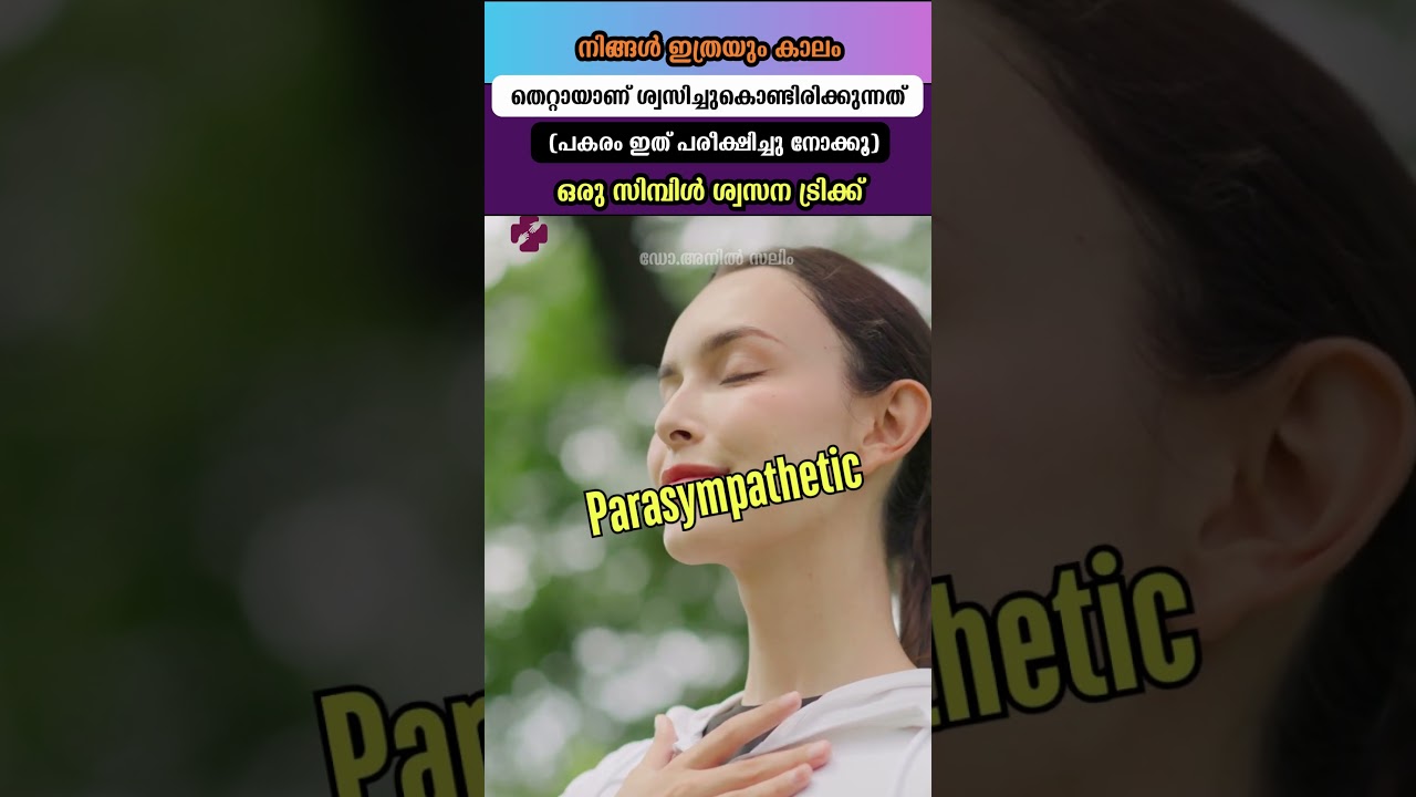 നിങ്ങൾ ഇത്രയും കാലം തെറ്റായാണ് ശ്വസിച്ചുകൊണ്ടിരിക്കുന്നത്  പകരം ഇത് പരീക്ഷിച്ചു നോക്കൂ ഒരു സിമ്പിൾ ശ