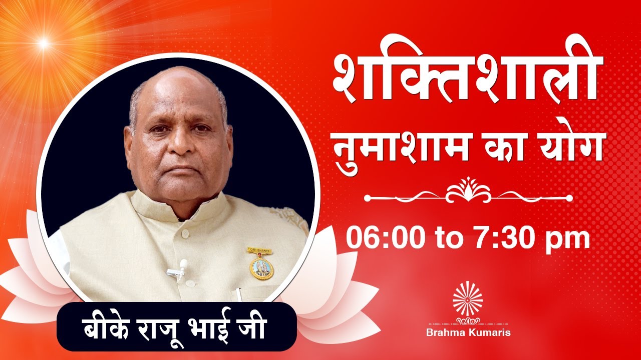 Live : नुमाशाम योग - कमेंट्री के साथ |  Evening Meditation | BK Raju Bhai Ji | 23 August 2025