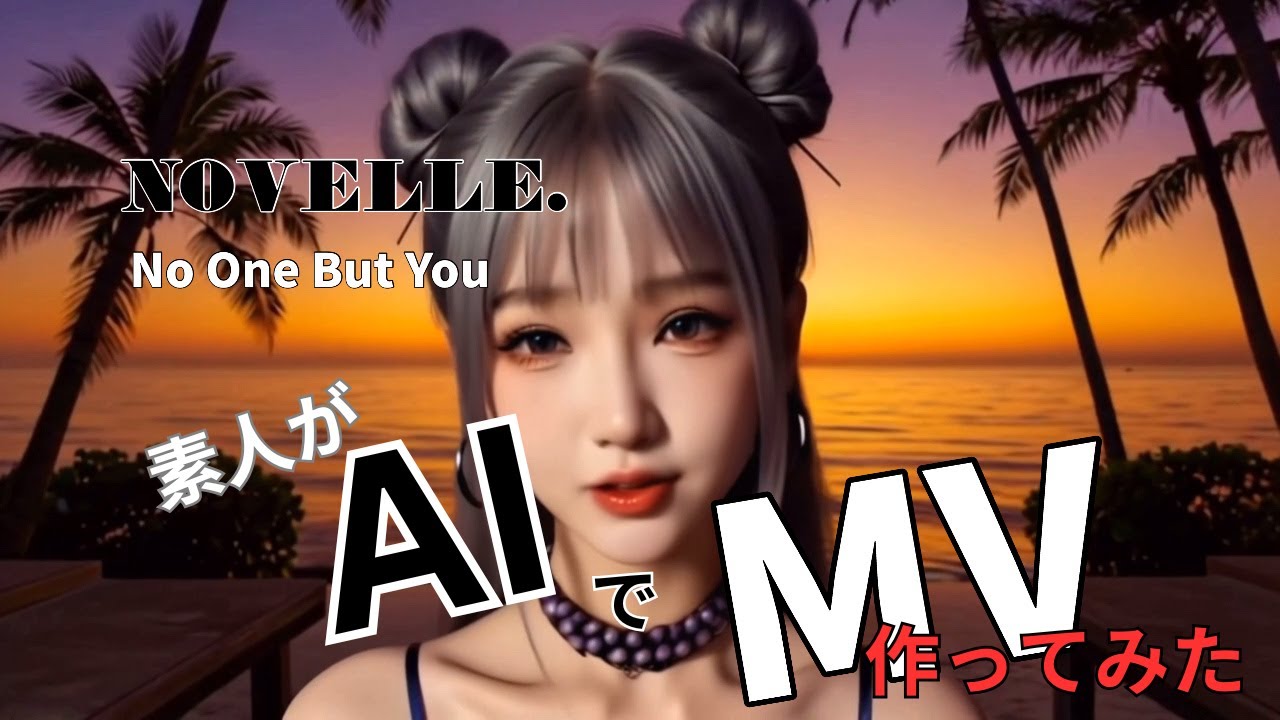 AIと素人パワー全開で作ったMV。NOVELLE. 【No One But You】