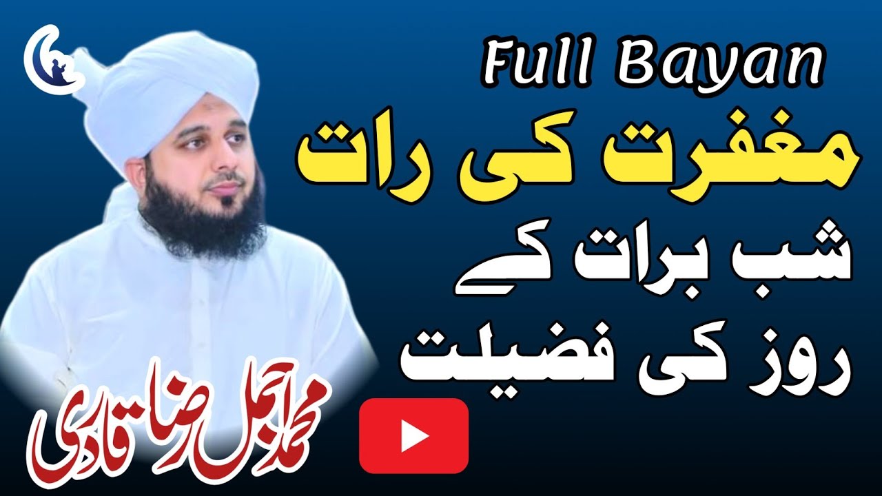 Magfrat Ki Raat  | Ajmal Raza Qadri | Raza Nur Media