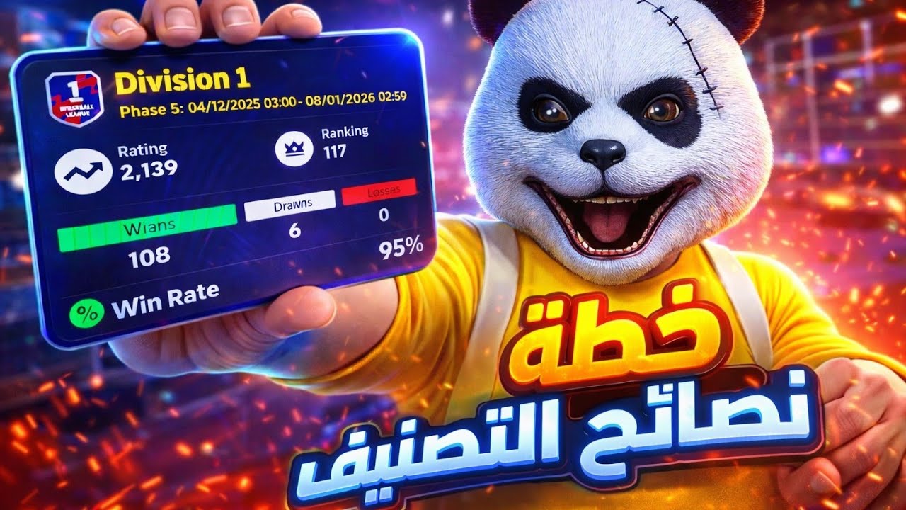 سر  الوصول السريع إلى أعلى تصنيف في 1 Division 🔥 أفضل خطة ونصائح مضمونة للفوز  eFootball 2026