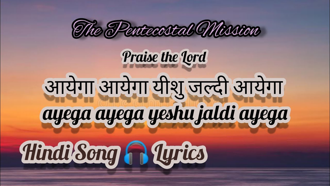 TPM Hindi Song 🎧 Lyrics No.417 आयेगा आयेगा यीशु जल्दी आयेगा ayega ayega yeshu jaldi ayega