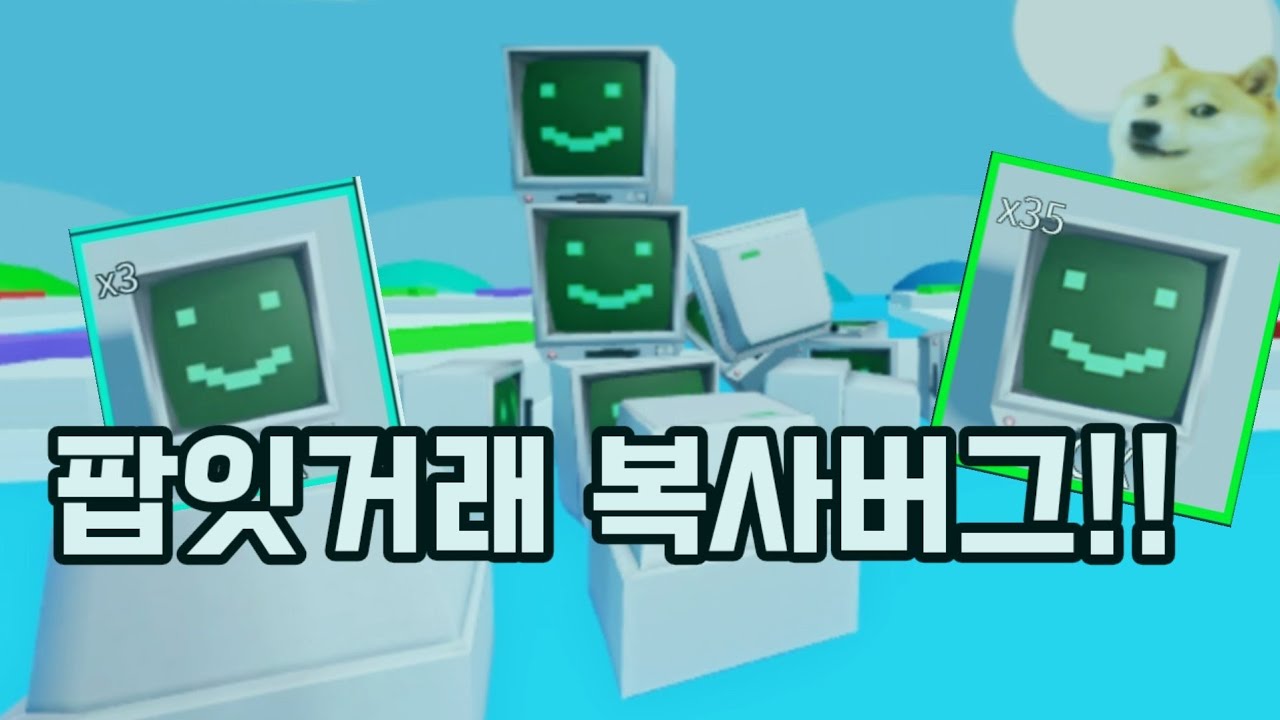 로블록스 팝잇거래 복사버그!