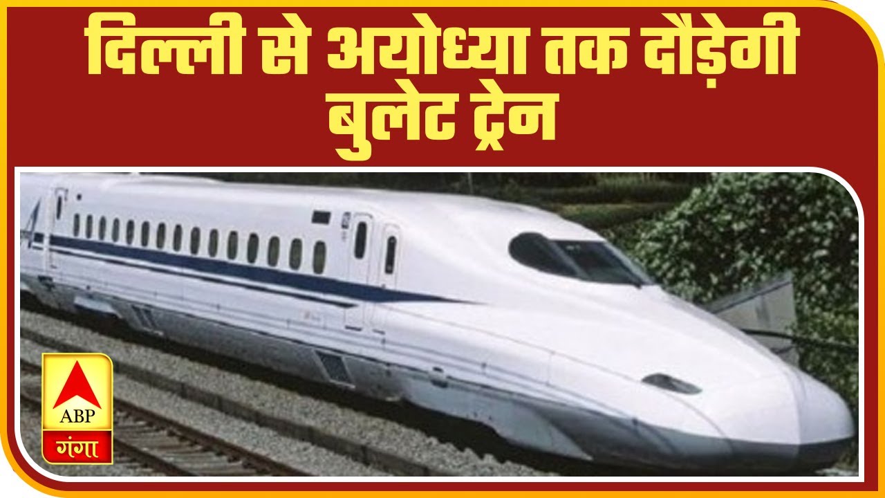 रामभक्तों के लिए अच्छी ख़बर, Ayodhya से Delhi के बीच चलेगी Bullet Train | ABP Ganga