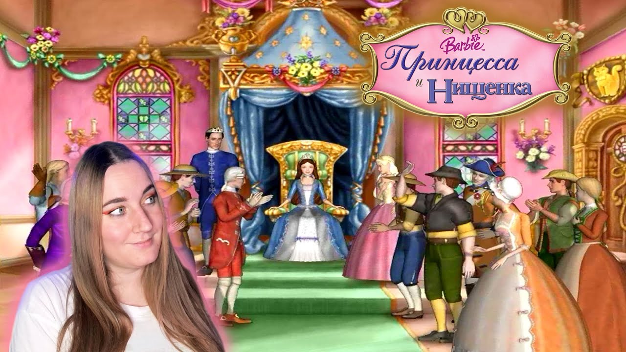 КОРОЛЕВА ЭРИКА ❤ Барби: Принцесса и Нищенка (Barbie as the Princess and the Pauper) #4