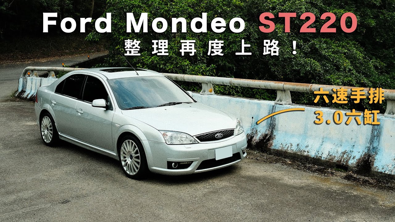 收車好比開福袋？整理完再度上路！低調再低調的Ford Mondeo ST220｜ 圈外人二手車開箱Vol.32