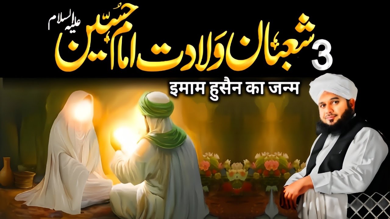 03 Shaban Wiladat Imam Hussain {A.S} | Imam Hussain Birthday | Ajmal Raza Qadri 2026