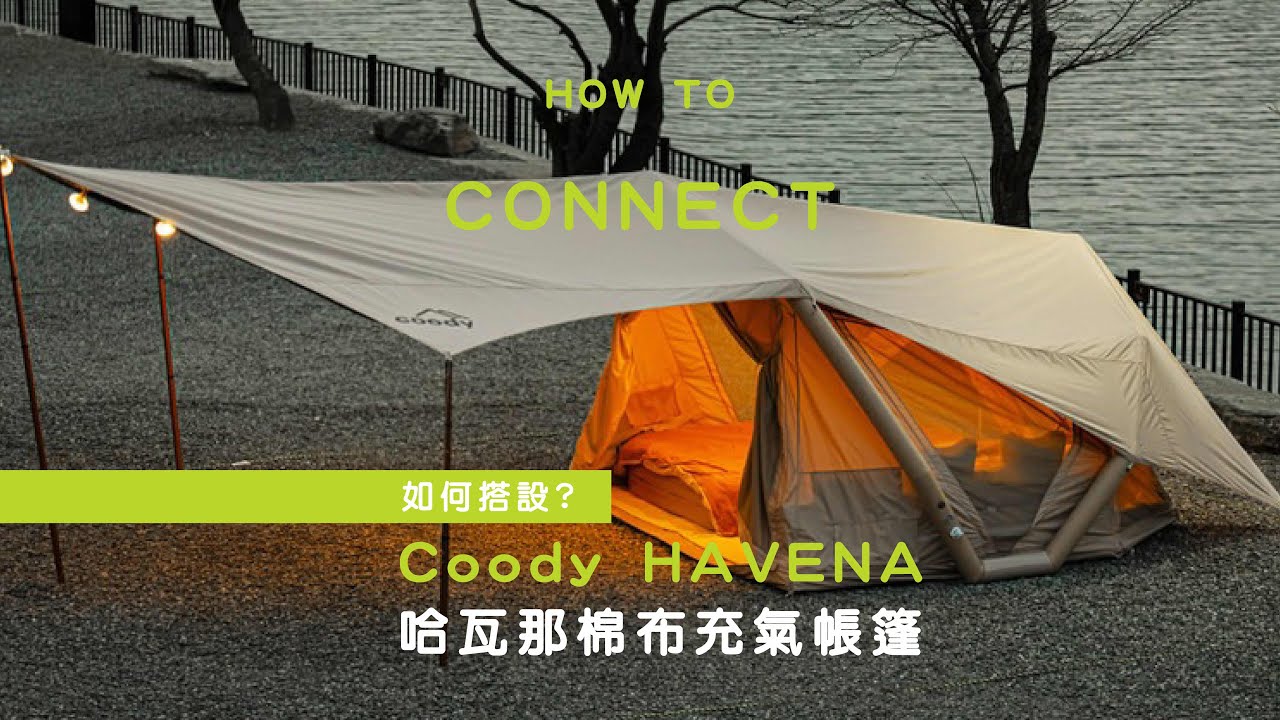 ⛺ Coody Havena 哈瓦那 科技棉充氣帳篷 搭帳＆天幕安裝方法 ⛺