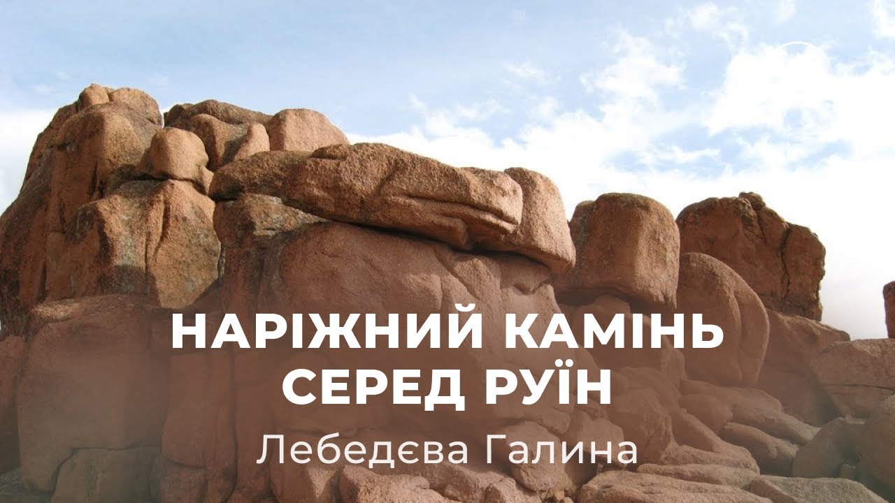Недільне служіння 14.12.2025 — «Наріжний камінь серед руїн»
