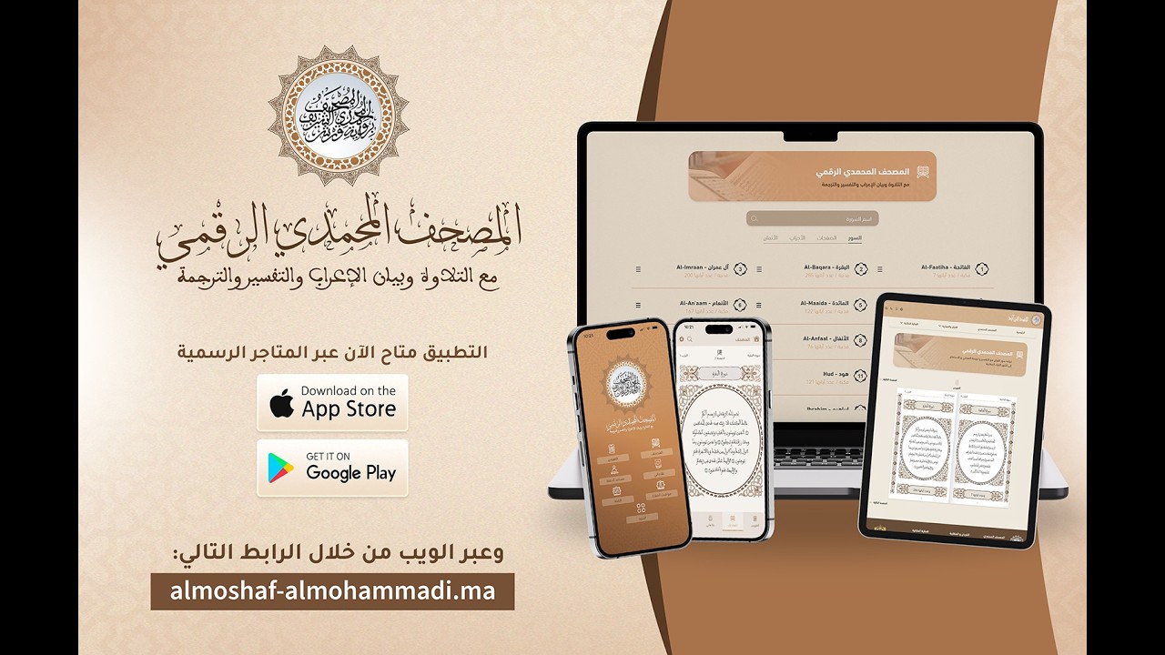 تطبيق المصحف المحمدي الرقمي