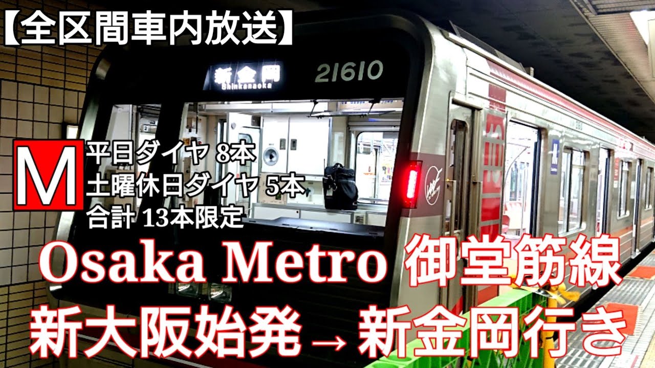 【全区間車内放送】Osaka Metro 御堂筋線 新大阪始発→新金岡行き