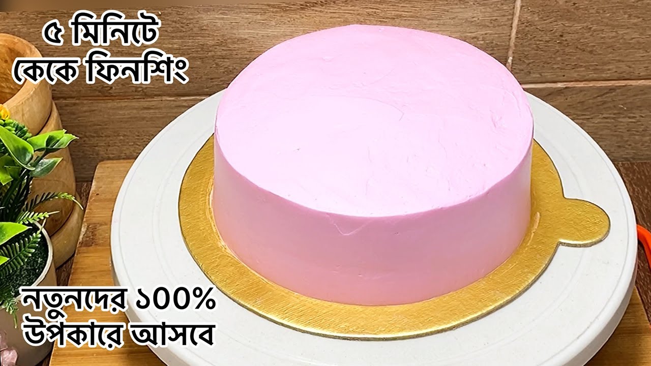 নতুনদের জন্য কেকে ফিনিশিং আনার সবচাইতে সহজ টিউটোরিয়াল | Cake Finishing Tips | Cake Decoration Tips