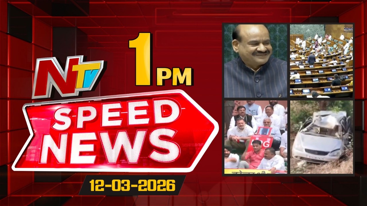 Speed News | 1 PM News Headlines | 12-03-2026 | NTV Telugu