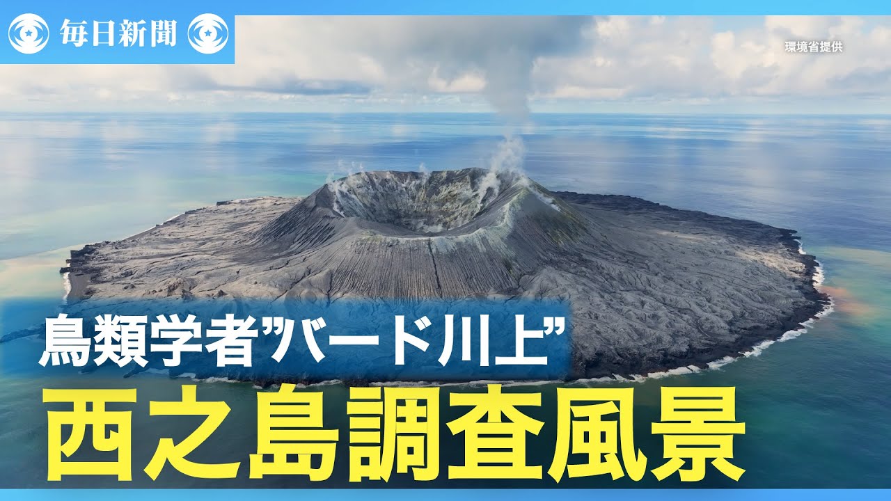 ”バード川上”　鳥類学者・川上和人さん　西之島調査風景