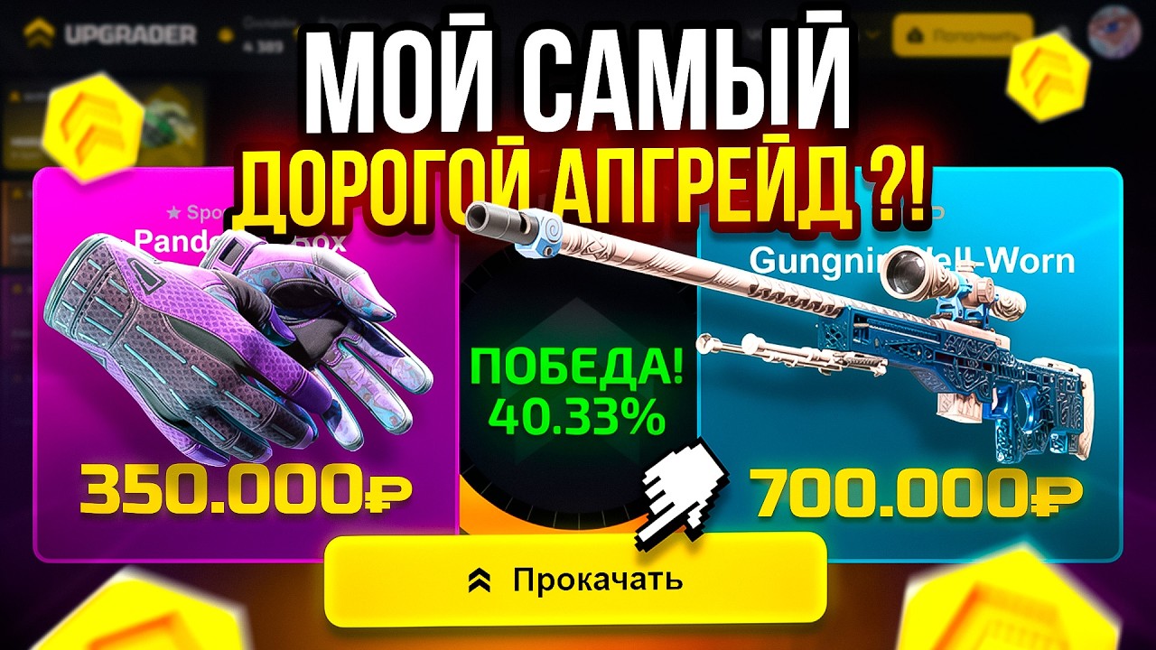 AWP ГУНГНИР за 700.000 РУБЛЕЙ на CASE-BATTLE 2.0 !? МОЙ САМЫЙ ДОРОГОЙ АПГРЕЙД на UPGRADER...