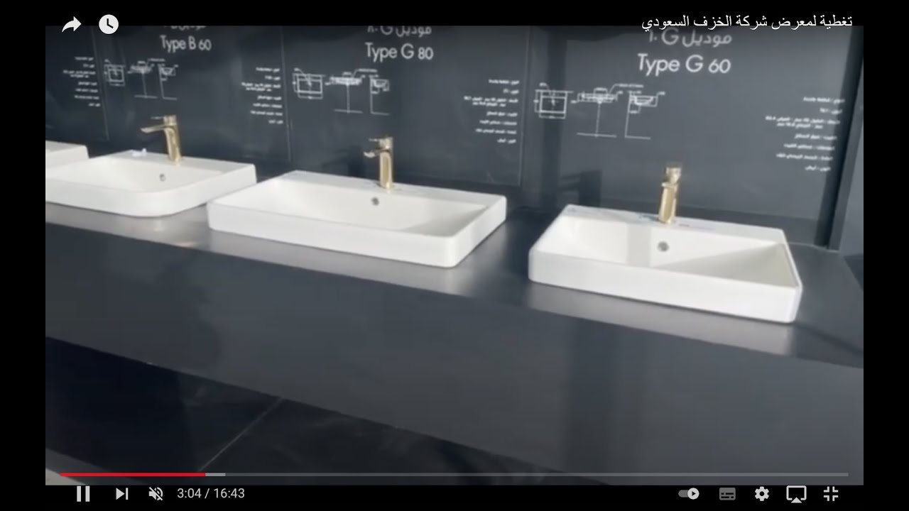 تغطية لمعرض شركة الخزف السعودي وماركة اوركس