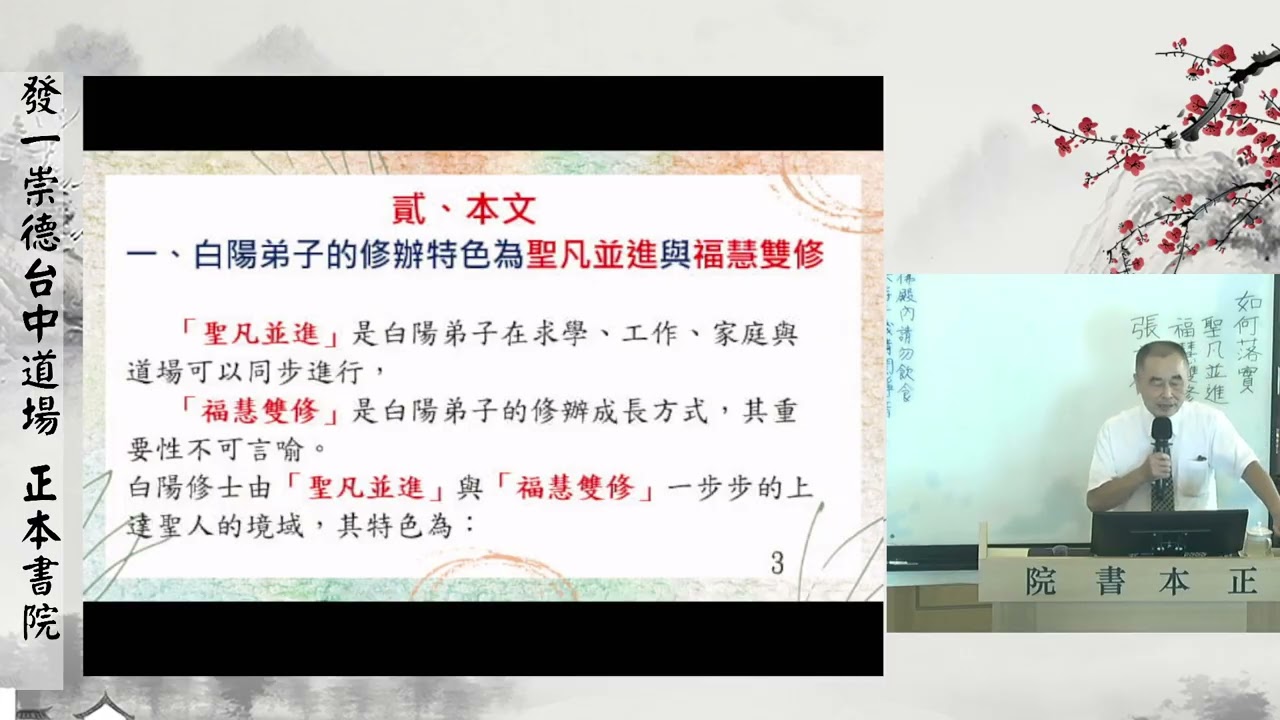 如何落實聖凡並進與福慧雙修｜一貫道修行課程