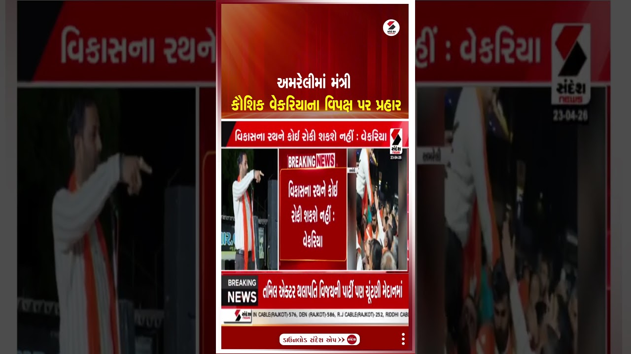 Amreli | અમરેલીમાં મંત્રી કૌશિક વેકરિયાના વિપક્ષ પર પ્રહાર | Local Body Election | Gujarat