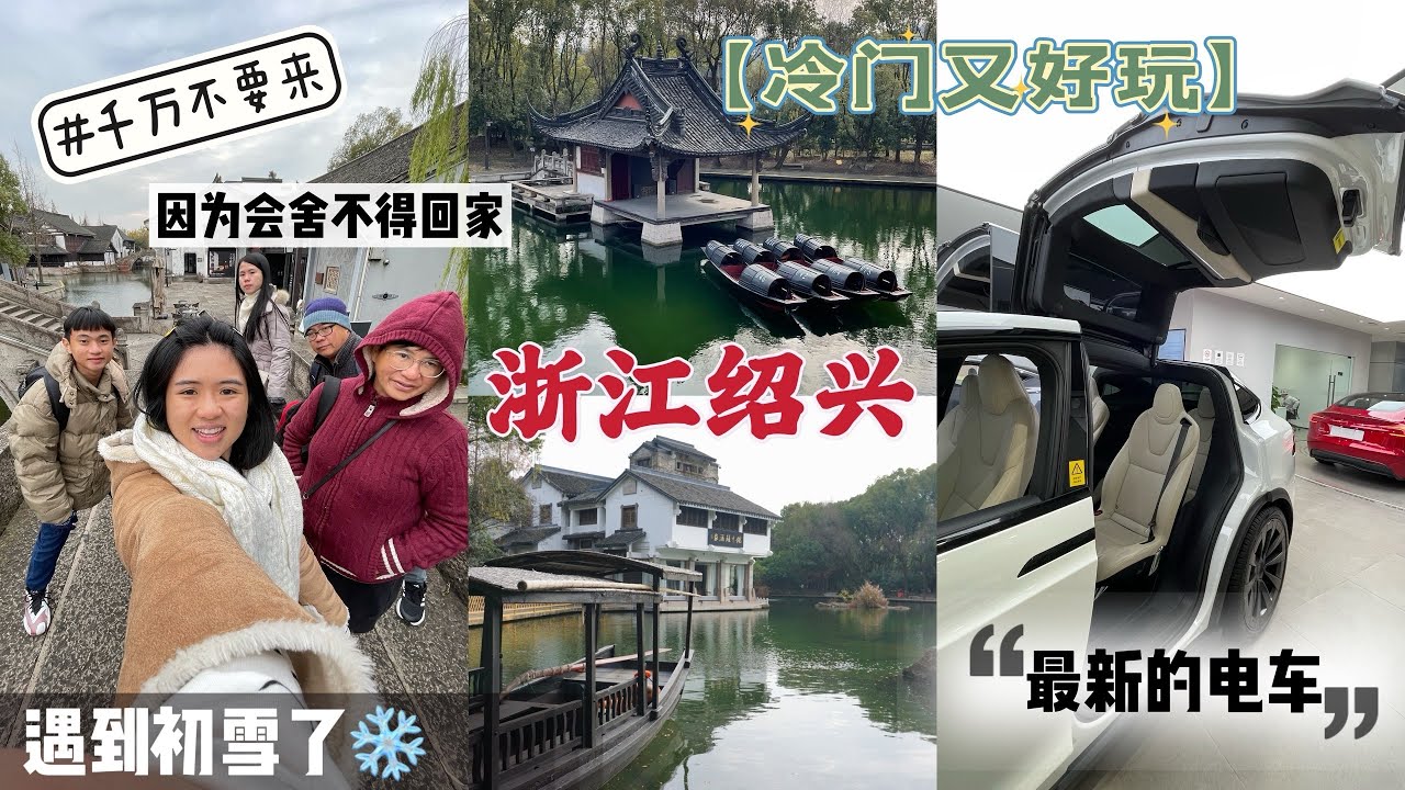 【中国旅游篇】千万不要来浙江绍兴，你会不舍得走的🇨🇳｜性价比超级高的旅游地点，风景优美，不人挤人，衣食住行便宜｜我们在绍兴的第一天遇到初雪了❄️｜必去景点都在里面，中国电车数不尽，最新最火都在这