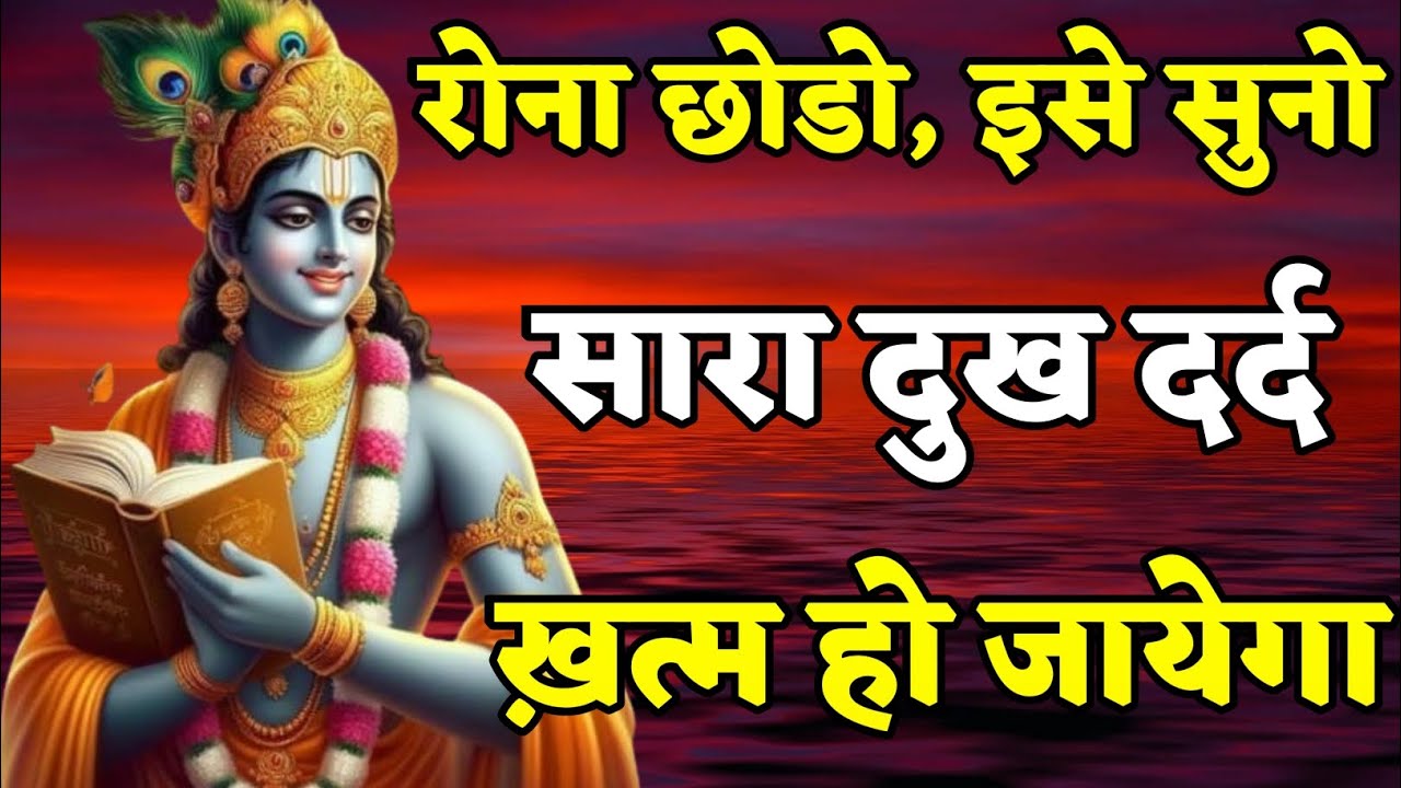 रोना छोड़ो, इसे सुनो सारा दुख दर्द ख़त्म हो जायेगा। Bhagwat Geeta Saar 31 Vichar |Shrimad Bhagwat Gita