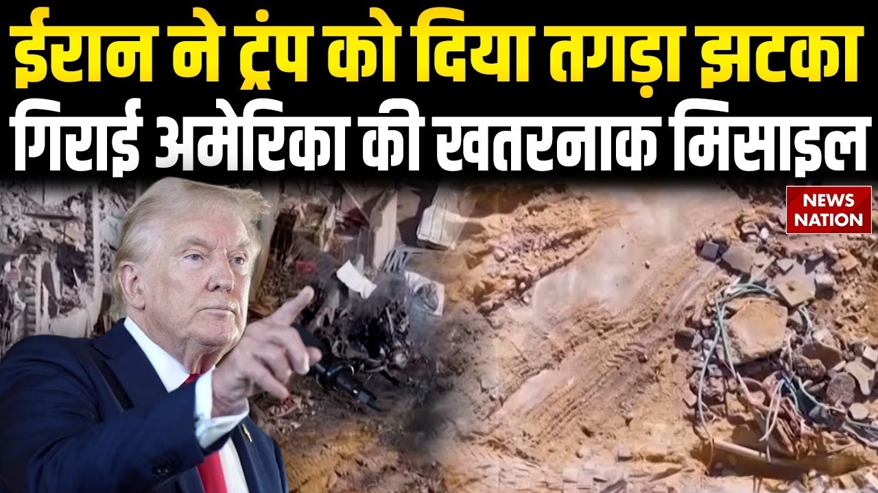 Israel US Iran War: ईरान ने Trump को दिया तगड़ा झटका, गिराई America की खतरनाक Missiles