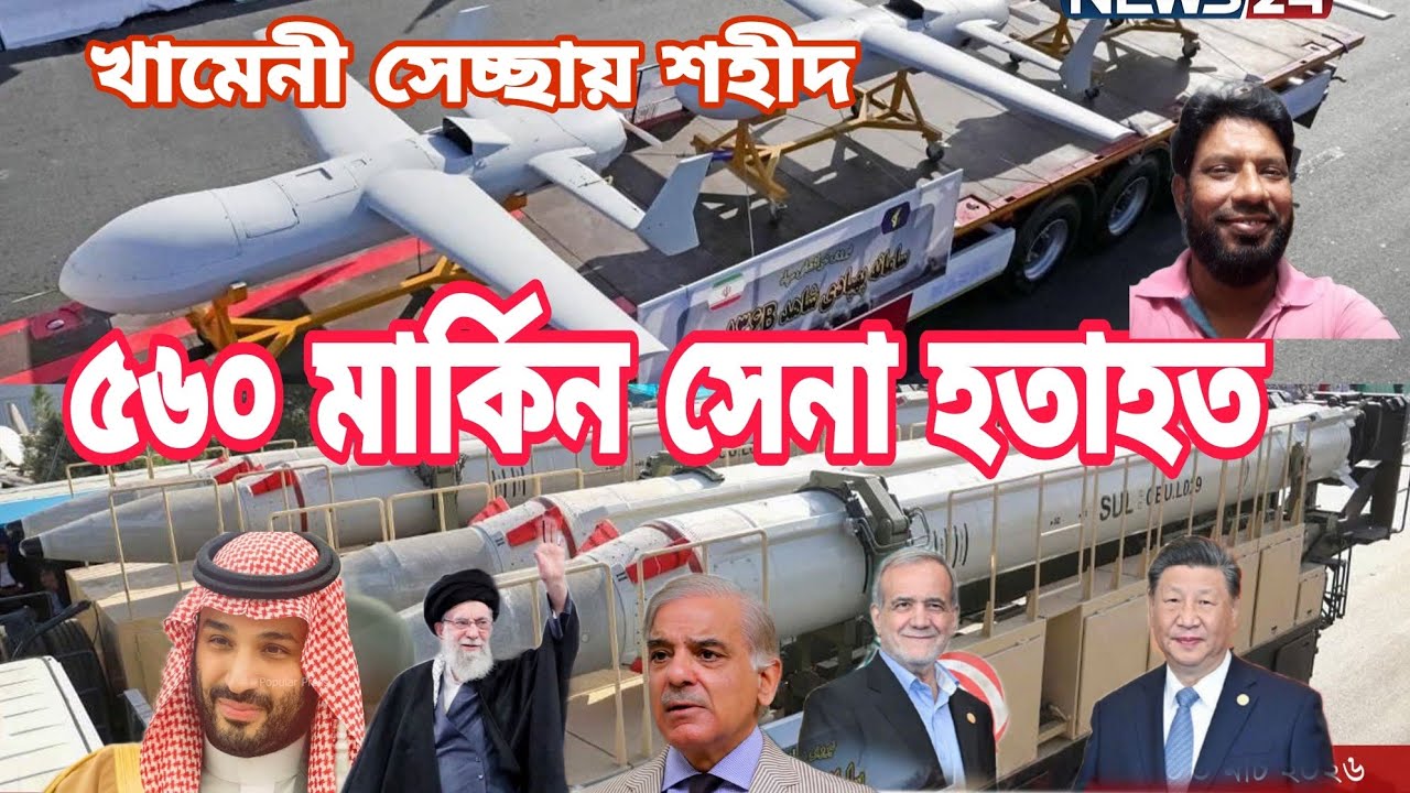 ইরান যুক্তরাষ্ট্র যুদ্ধ এবং খামেনী শহীদ, #IRAN_USA_israil