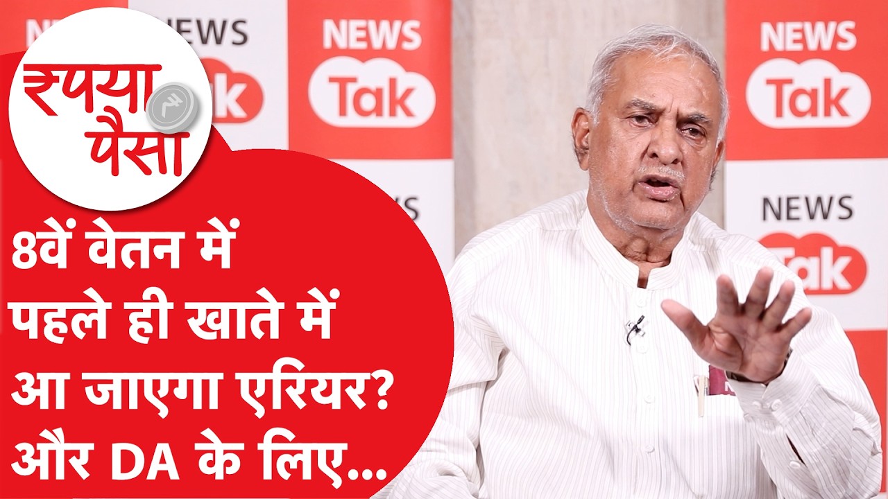8th pay commission: DA और एरियर का क्या होने वाला है? BC Sharma ने बताया