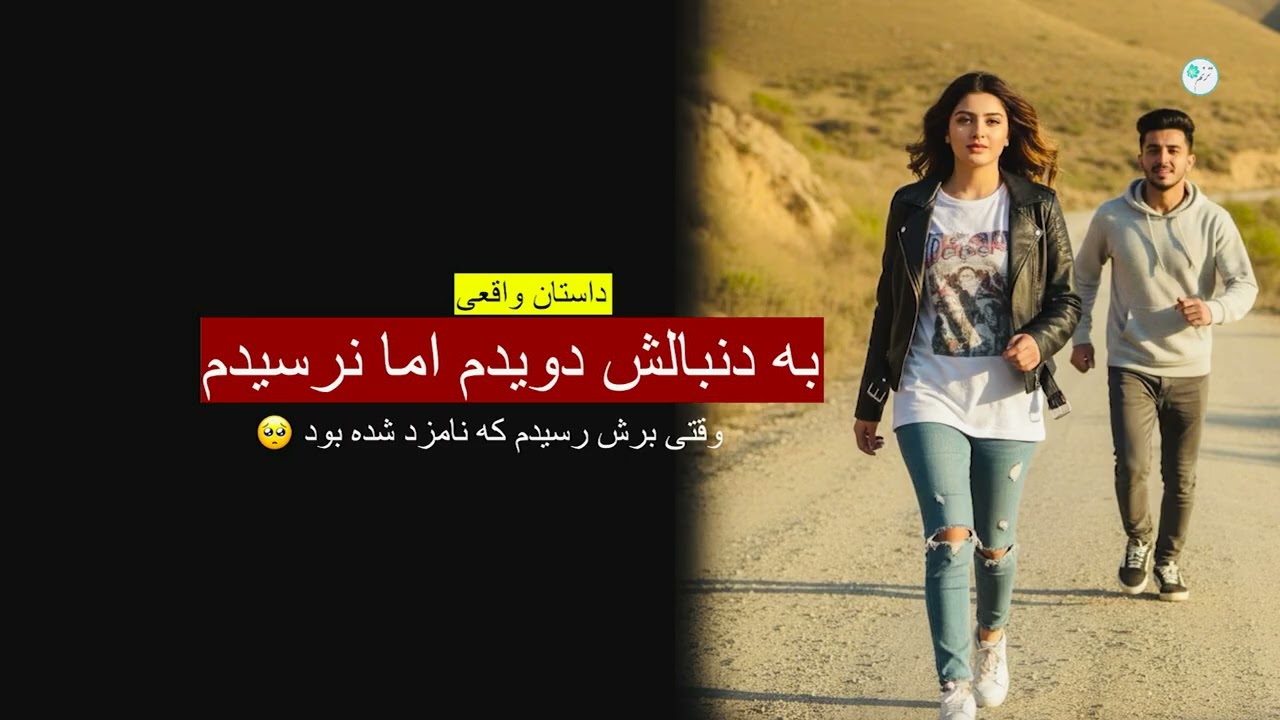به دنبالش دویدم اما نرسیدم ـ داستان واقعی