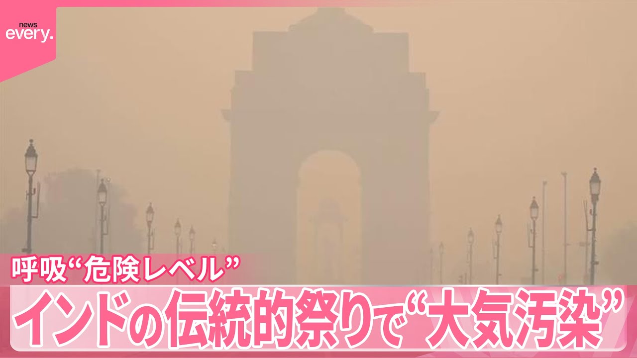 【呼吸も&ldquo;危険レベル&rdquo;】インドの伝統的祭りで&ldquo;大気汚染&rdquo;