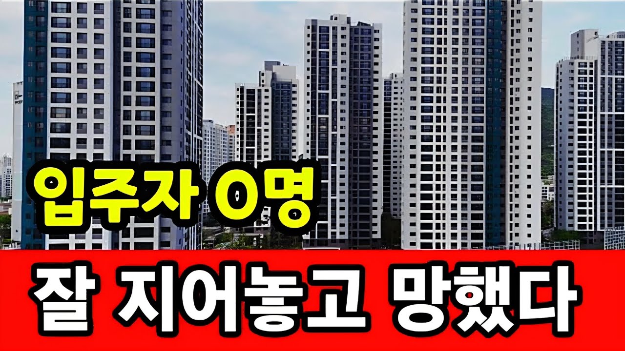 분양 폭망한 유령 아파트 ☆ 재건축의 몰락