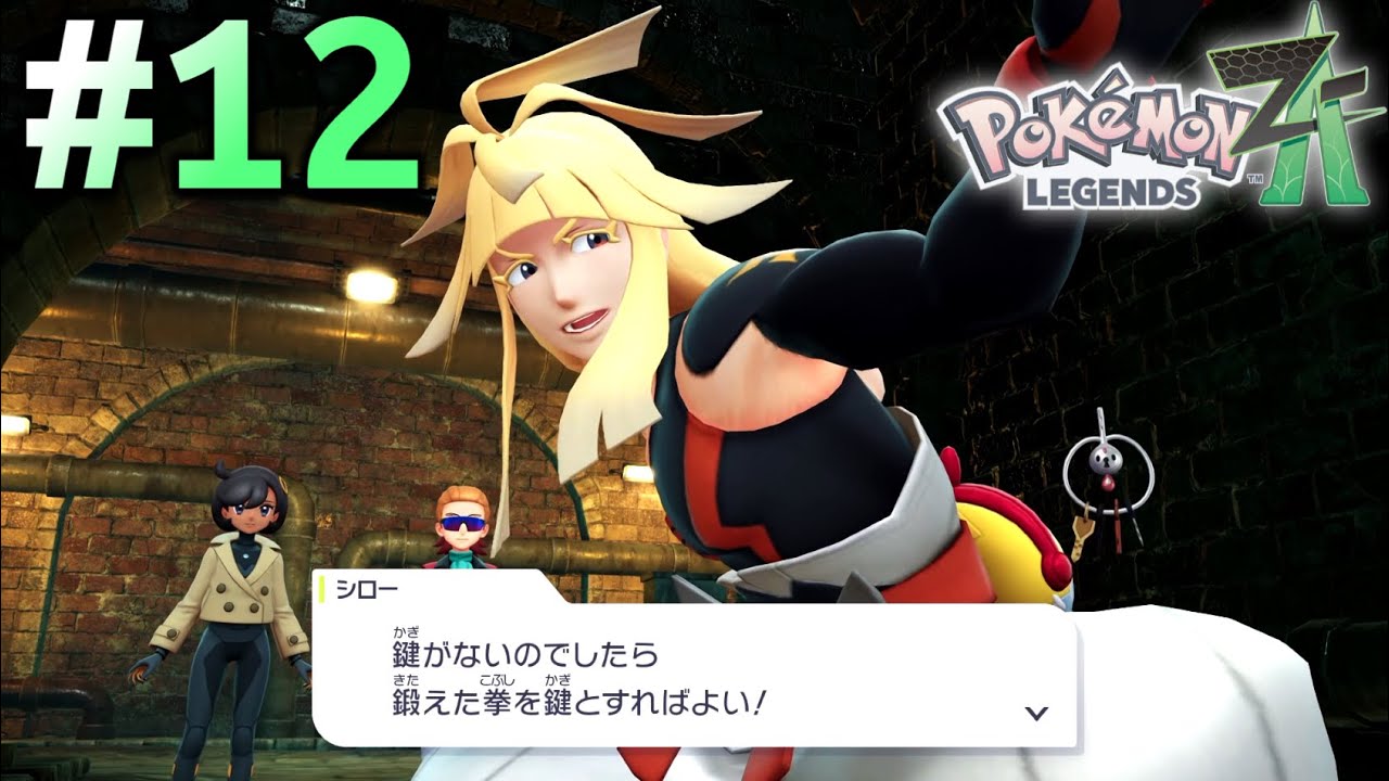 脳みそまで筋肉で埋め尽くされてそう【Pokémon LEGENDS Z-A】#12