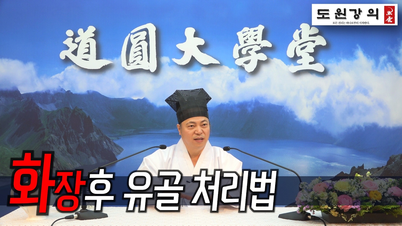 [도원(道圓)대학당 강의] 226 화장 후 유골 처리법