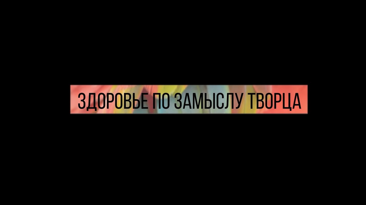 Здоровье по замыслу Творца