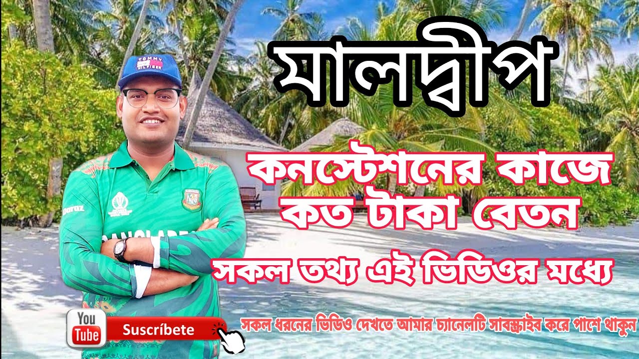 মালদ্বীপ কনস্টেশনের কাজে কত টাকা বেতন || How much salary for constancy work Maldives || Rajib Ahamed