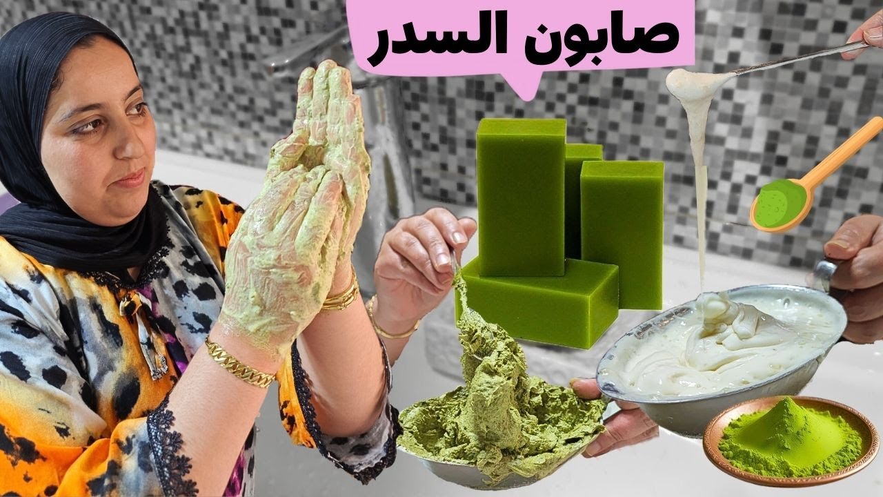 صابون السدر وغسول طبيعي للبشرة 🔥 الى جربتيه عمرك تستعملي الصابون العادي🫸