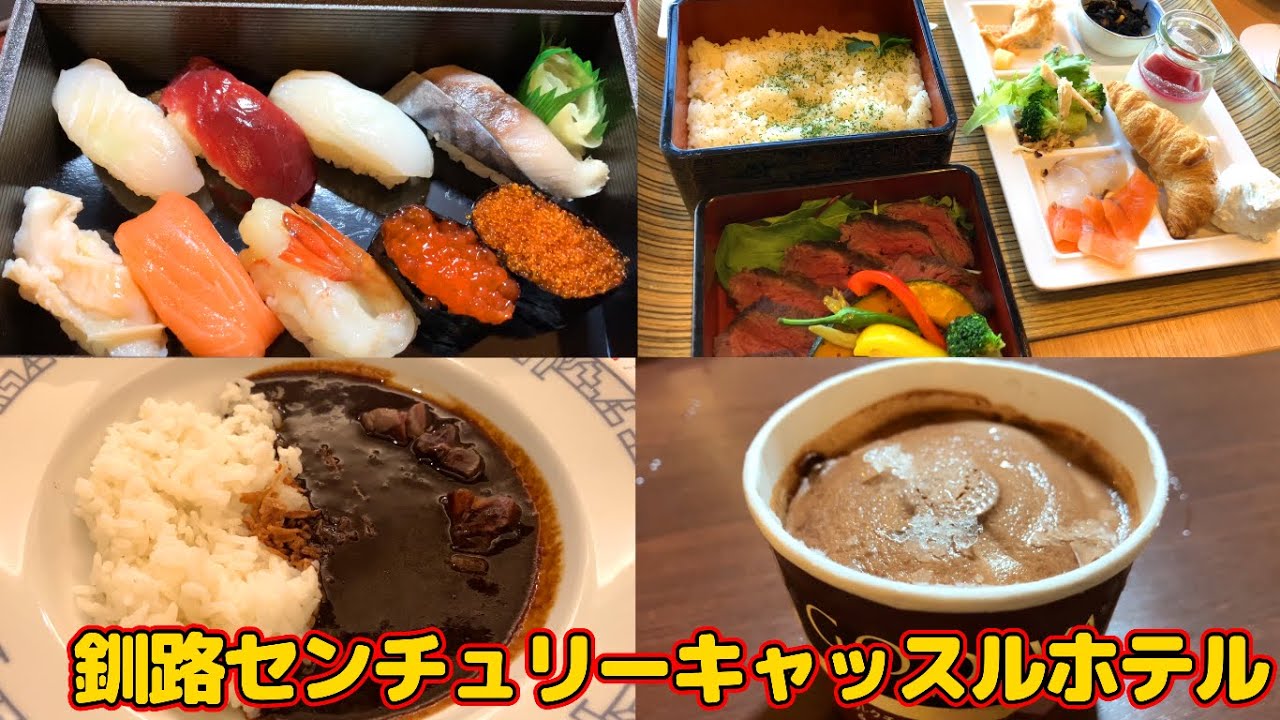 釧路センチュリーキャッスルホテル宿泊レビュー！朝食でステーキが食べられる！？鹿肉カレーやドリンクが無料で好きなだけ堪能できるラウンジサービスあり！