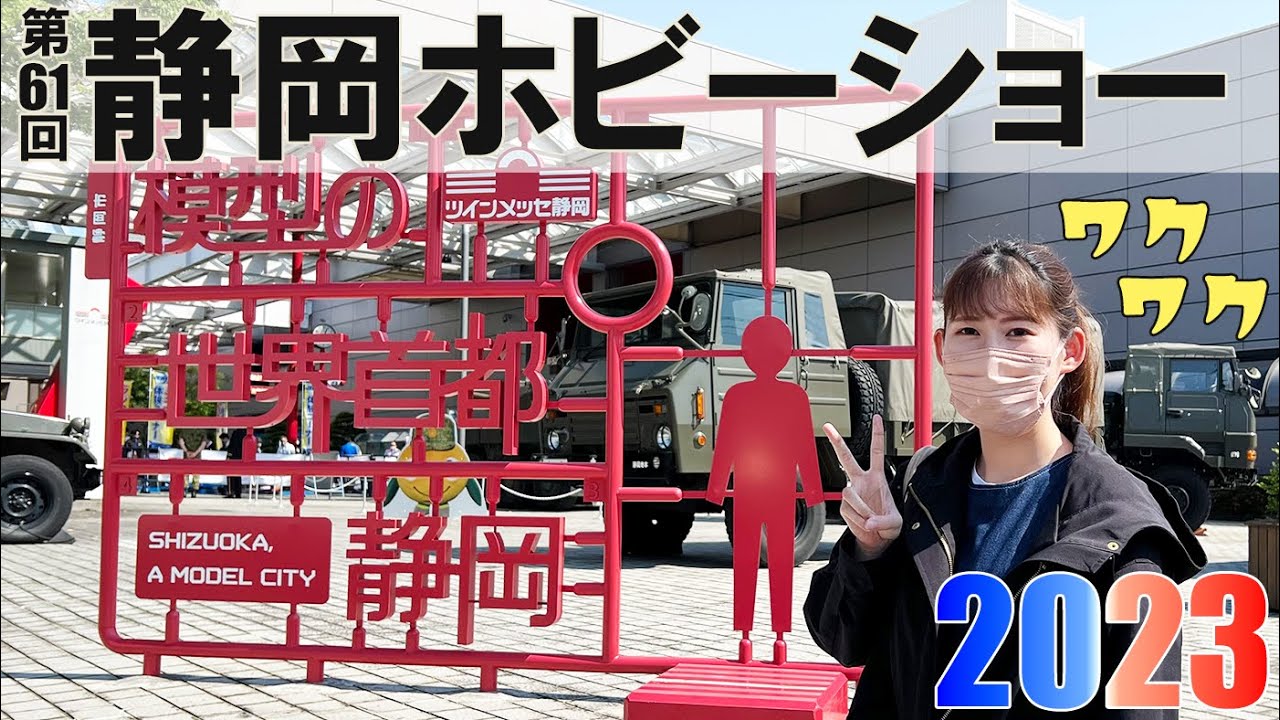 【静岡ホビーショー2023】初参加で大興奮して鬼語りしたけどカミカミなのは許してね？！