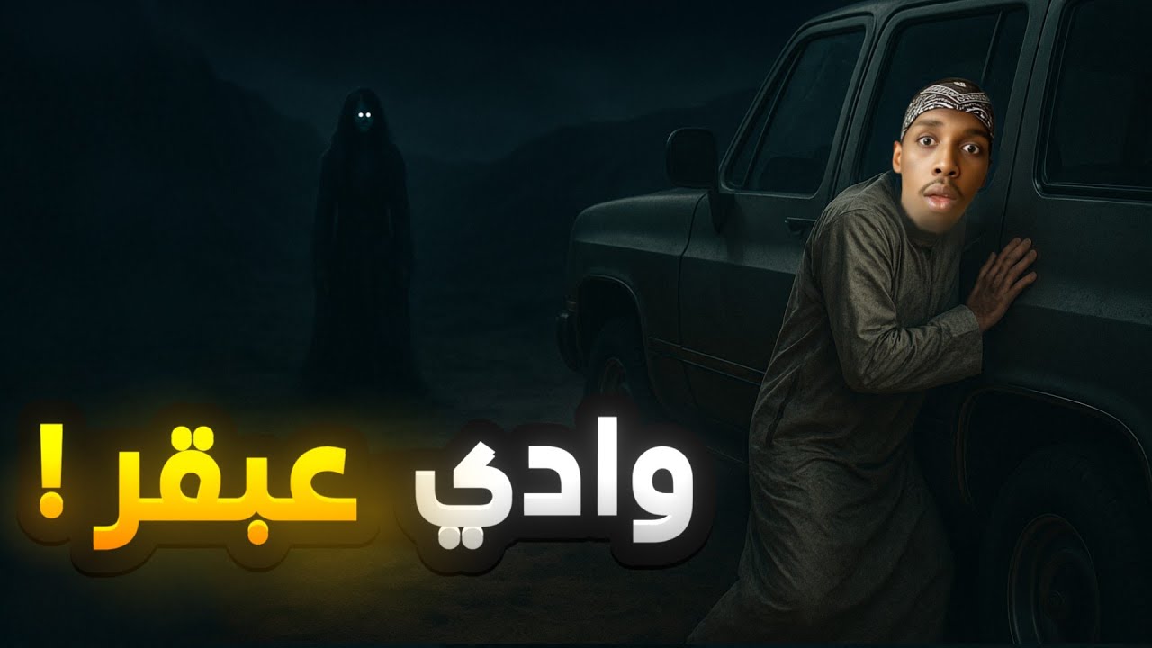 سافر للبر لوحده في الليل... ظهرت له مرأة في الوادي!😰 | قصص jookr_man