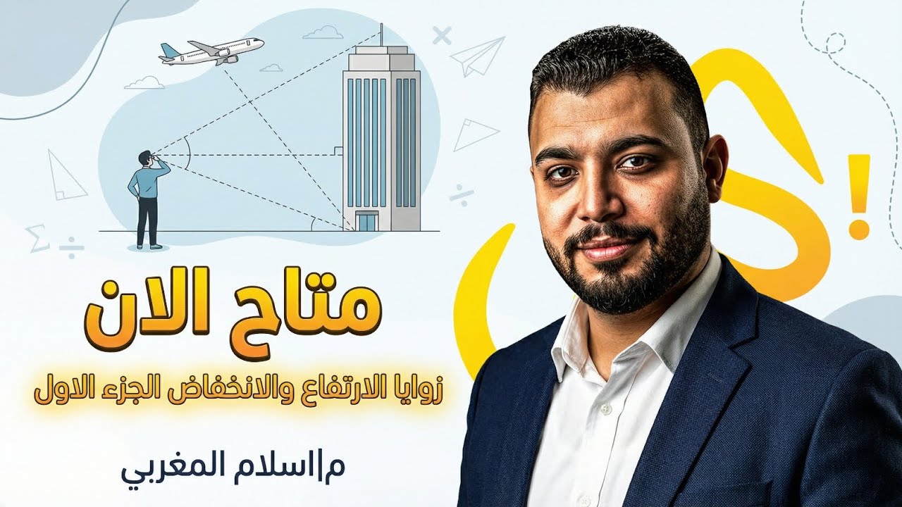المحاضره الاولي 1 للصف الثاني علمي حساب مثلثات الدرس الاول زوايا الارتفاع والانخفاض م|اسلام المغربي