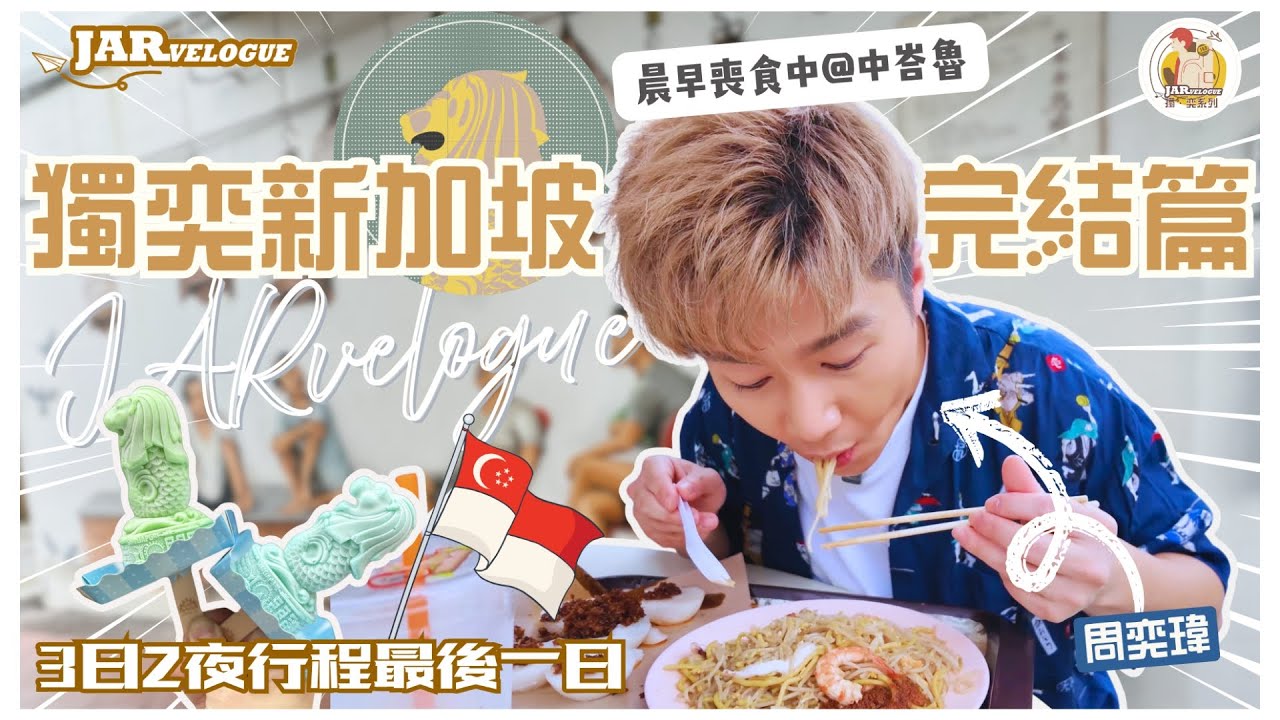 【獨奕新加坡】第四回｜中峇魯市場覓食記｜最後三個鐘都仲去到咁多地方？｜獨遊新加坡必跟行程｜JARvelogue 獨。奕系列｜