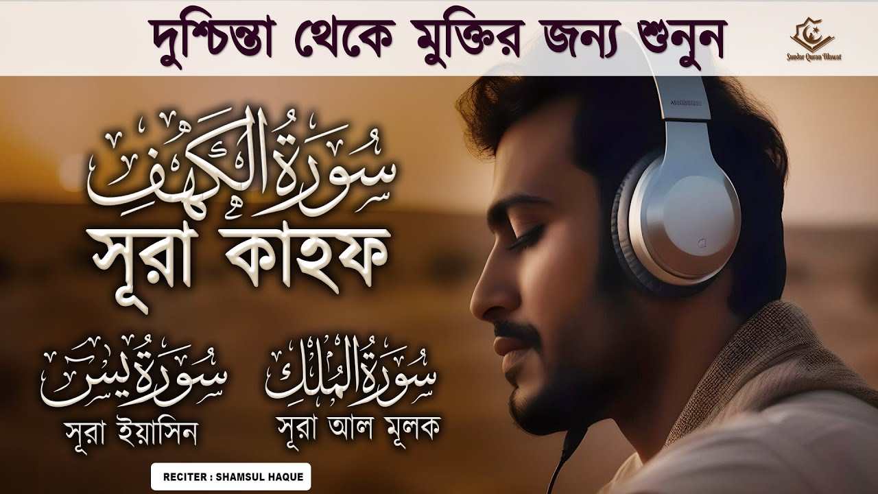 দুশ্চিন্তা থেকে মুক্তির জন্য সুন্দর তিলাওয়াত। সূরা কাহফ, সূরা ইয়াসিন ও মূলক । Quran Recitation
