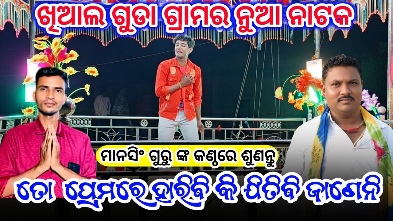 Keshbo Guru Khailguda New Natak 9337066651 ପ୍ରେମରେ ହାରିବି କି ଯିତିବି ଜାଣେନି #laxmidhartantiofficial 