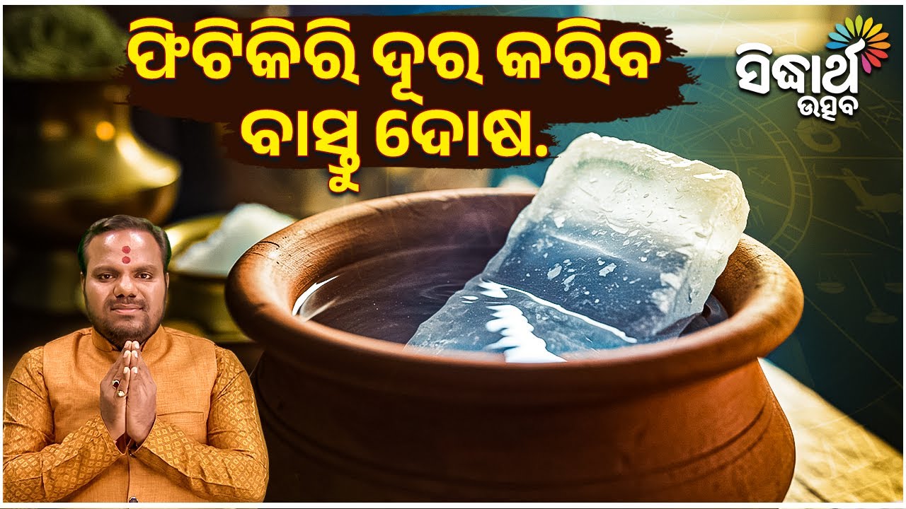 ଫିଟିକିରି ଦୂର କରିବ ବାସ୍ତୁ ଦୋଷ ? | Jibana Jigyansha | Chitaranjan Mahapatra | Sidharth Utsav