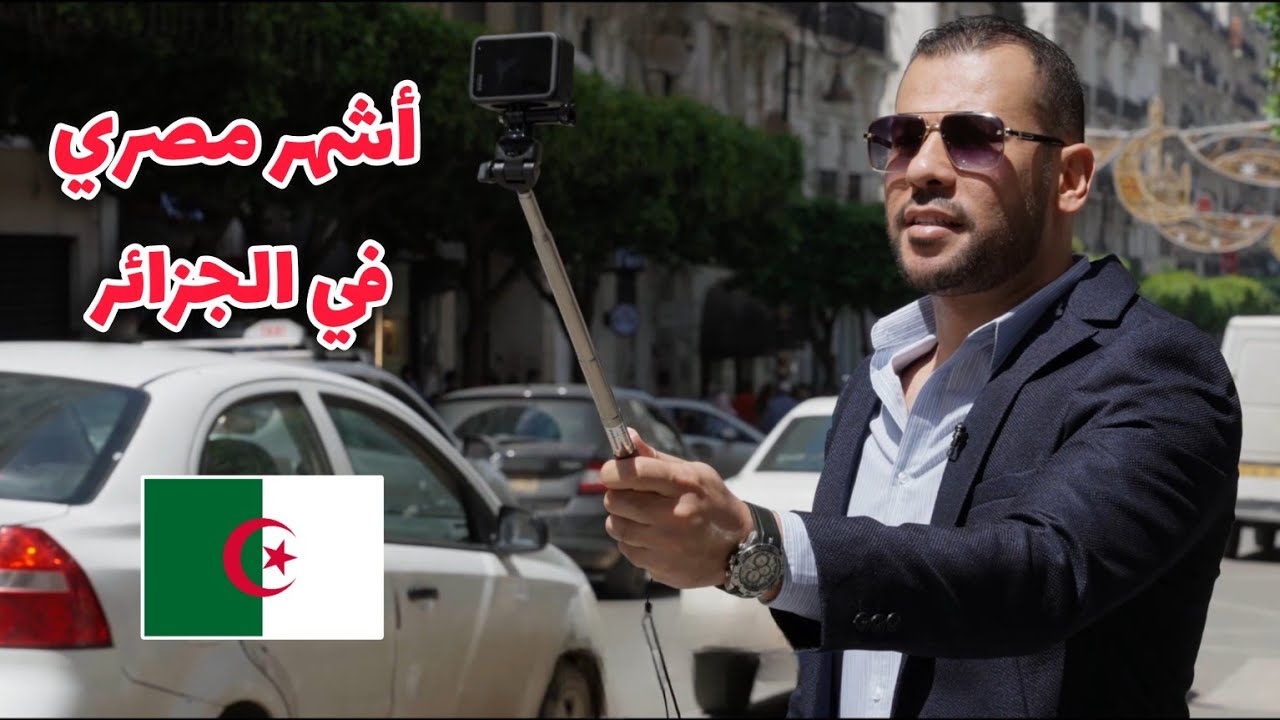 حمدي شجيع يحكي قصة قدومه واستقراره في الجزائر 🇩🇿